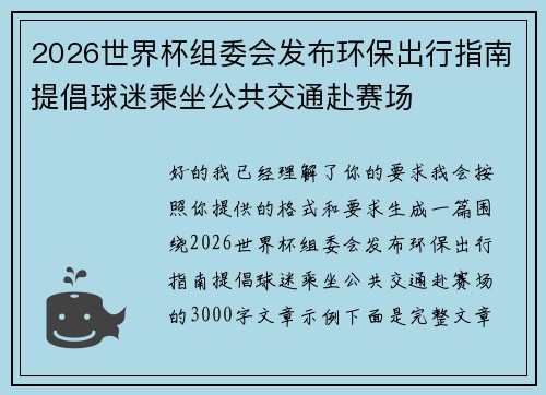 2026世界杯组委会发布环保出行指南提倡球迷乘坐公共交通赴赛场 2026世界杯组委会发布环保出行指南提倡球迷乘坐公共交通赴赛场