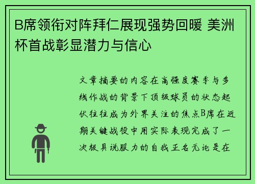 B席领衔对阵拜仁展现强势回暖 美洲杯首战彰显潜力与信心