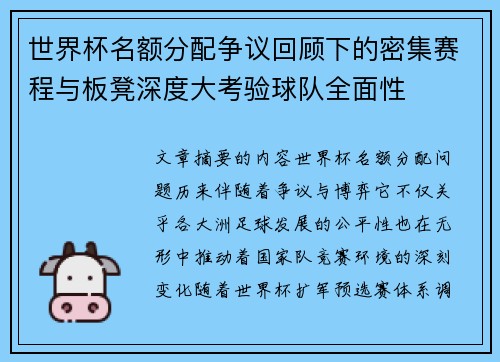 世界杯名额分配争议回顾下的密集赛程与板凳深度大考验球队全面性 世界杯名额分配争议回顾下的密集赛程与板凳深度大考验球队全面性