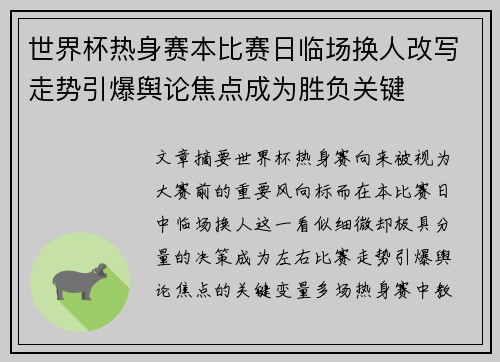 世界杯热身赛本比赛日临场换人改写走势引爆舆论焦点成为胜负关键