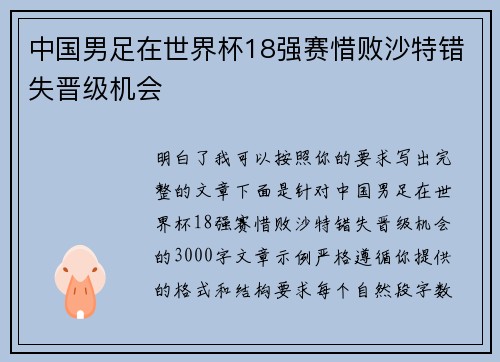 中国男足在世界杯18强赛惜败沙特错失晋级机会