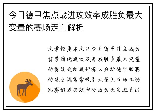 今日德甲焦点战进攻效率成胜负最大变量的赛场走向解析 今日德甲焦点战进攻效率成胜负最大变量的赛场走向解析