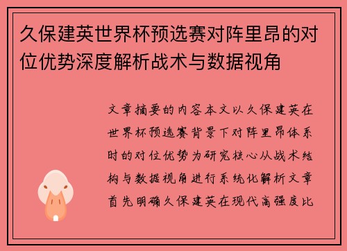 久保建英世界杯预选赛对阵里昂的对位优势深度解析战术与数据视角 久保建英世界杯预选赛对阵里昂的对位优势深度解析战术与数据视角