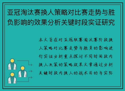 亚冠淘汰赛换人策略对比赛走势与胜负影响的效果分析关键时段实证研究 亚冠淘汰赛换人策略对比赛走势与胜负影响的效果分析关键时段实证研究
