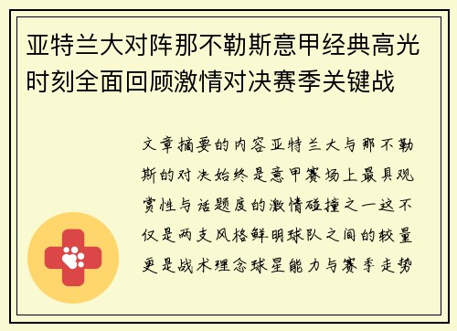 亚特兰大对阵那不勒斯意甲经典高光时刻全面回顾激情对决赛季关键战