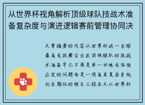 从世界杯视角解析顶级球队技战术准备复杂度与演进逻辑赛前管理协同决策 从世界杯视角解析顶级球队技战术准备复杂度与演进逻辑赛前管理协同决策