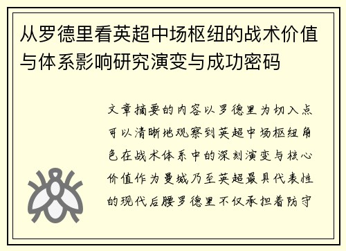 从罗德里看英超中场枢纽的战术价值与体系影响研究演变与成功密码 从罗德里看英超中场枢纽的战术价值与体系影响研究演变与成功密码