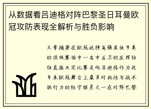 从数据看吕迪格对阵巴黎圣日耳曼欧冠攻防表现全解析与胜负影响 从数据看吕迪格对阵巴黎圣日耳曼欧冠攻防表现全解析与胜负影响