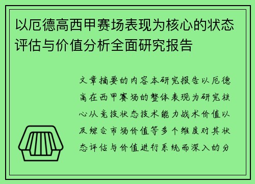 以厄德高西甲赛场表现为核心的状态评估与价值分析全面研究报告