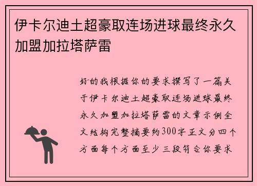 伊卡尔迪土超豪取连场进球最终永久加盟加拉塔萨雷 伊卡尔迪土超豪取连场进球最终永久加盟加拉塔萨雷