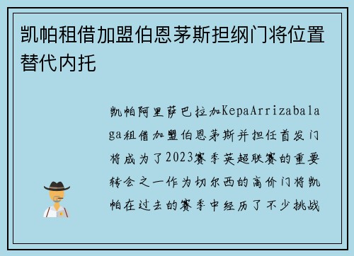 凯帕租借加盟伯恩茅斯担纲门将位置替代内托 凯帕租借加盟伯恩茅斯担纲门将位置替代内托