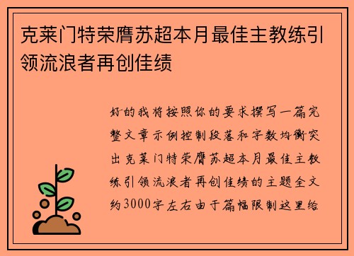 克莱门特荣膺苏超本月最佳主教练引领流浪者再创佳绩 克莱门特荣膺苏超本月最佳主教练引领流浪者再创佳绩
