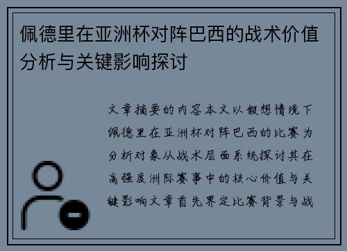 佩德里在亚洲杯对阵巴西的战术价值分析与关键影响探讨 佩德里在亚洲杯对阵巴西的战术价值分析与关键影响探讨
