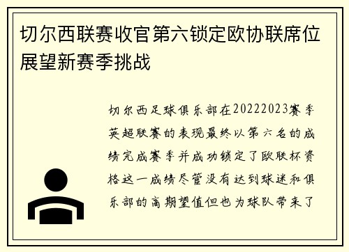 切尔西联赛收官第六锁定欧协联席位展望新赛季挑战 切尔西联赛收官第六锁定欧协联席位展望新赛季挑战