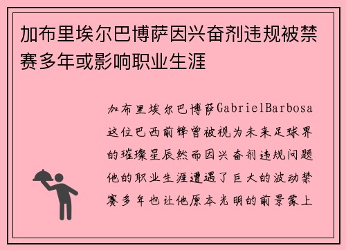 加布里埃尔巴博萨因兴奋剂违规被禁赛多年或影响职业生涯 加布里埃尔巴博萨因兴奋剂违规被禁赛多年或影响职业生涯