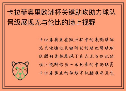 卡拉菲奥里欧洲杯关键助攻助力球队晋级展现无与伦比的场上视野 卡拉菲奥里欧洲杯关键助攻助力球队晋级展现无与伦比的场上视野