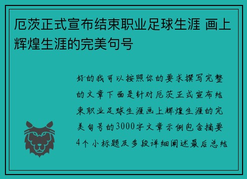 厄茨正式宣布结束职业足球生涯 画上辉煌生涯的完美句号 厄茨正式宣布结束职业足球生涯 画上辉煌生涯的完美句号
