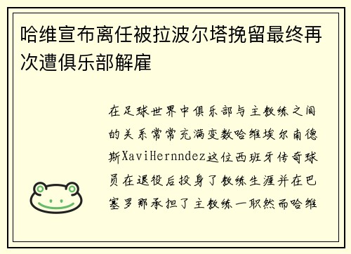 哈维宣布离任被拉波尔塔挽留最终再次遭俱乐部解雇