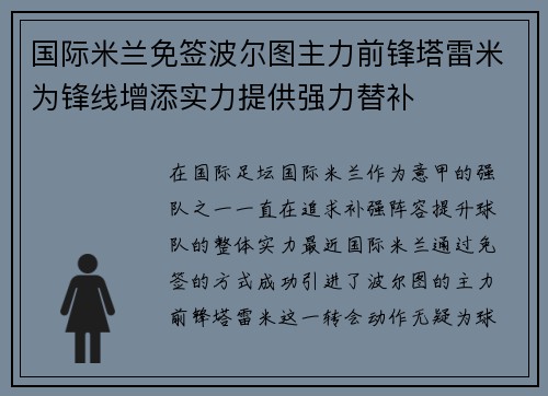 国际米兰免签波尔图主力前锋塔雷米为锋线增添实力提供强力替补 国际米兰免签波尔图主力前锋塔雷米为锋线增添实力提供强力替补