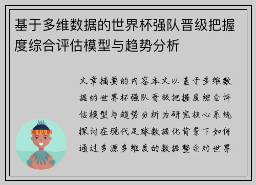 基于多维数据的世界杯强队晋级把握度综合评估模型与趋势分析 基于多维数据的世界杯强队晋级把握度综合评估模型与趋势分析