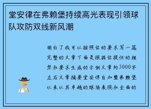 堂安律在弗赖堡持续高光表现引领球队攻防双线新风潮