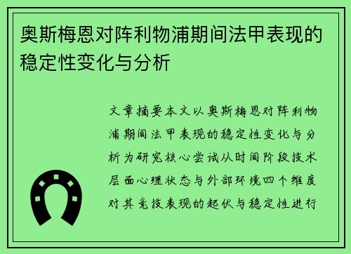 奥斯梅恩对阵利物浦期间法甲表现的稳定性变化与分析 奥斯梅恩对阵利物浦期间法甲表现的稳定性变化与分析
