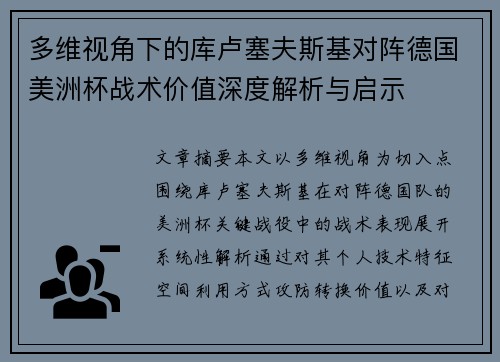 多维视角下的库卢塞夫斯基对阵德国美洲杯战术价值深度解析与启示 多维视角下的库卢塞夫斯基对阵德国美洲杯战术价值深度解析与启示