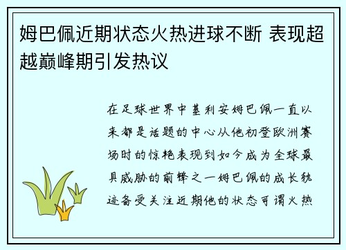 姆巴佩近期状态火热进球不断 表现超越巅峰期引发热议 姆巴佩近期状态火热进球不断 表现超越巅峰期引发热议
