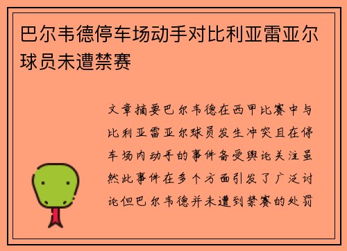 巴尔韦德停车场动手对比利亚雷亚尔球员未遭禁赛