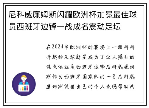 尼科威廉姆斯闪耀欧洲杯加冕最佳球员西班牙边锋一战成名震动足坛 尼科威廉姆斯闪耀欧洲杯加冕最佳球员西班牙边锋一战成名震动足坛