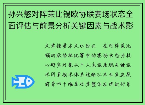 孙兴慜对阵莱比锡欧协联赛场状态全面评估与前景分析关键因素与战术影响 孙兴慜对阵莱比锡欧协联赛场状态全面评估与前景分析关键因素与战术影响