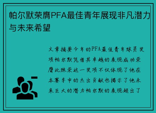 帕尔默荣膺PFA最佳青年展现非凡潜力与未来希望 帕尔默荣膺PFA最佳青年展现非凡潜力与未来希望