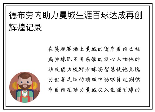 德布劳内助力曼城生涯百球达成再创辉煌记录 德布劳内助力曼城生涯百球达成再创辉煌记录