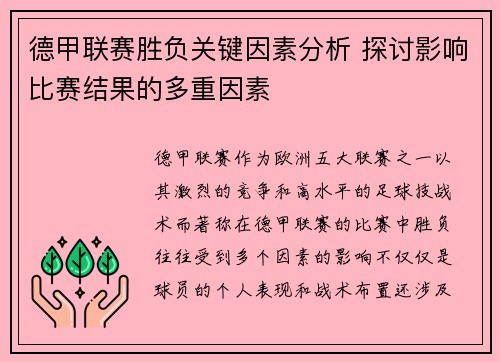 德甲联赛胜负关键因素分析 探讨影响比赛结果的多重因素
