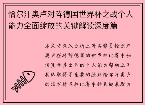 恰尔汗奥卢对阵德国世界杯之战个人能力全面绽放的关键解读深度篇
