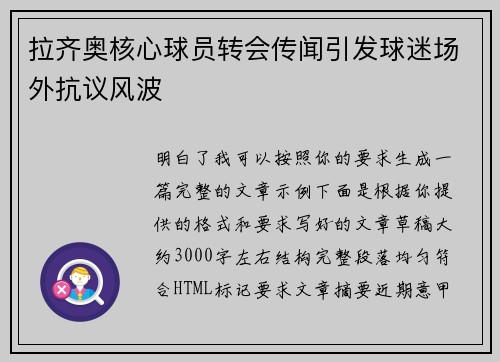 拉齐奥核心球员转会传闻引发球迷场外抗议风波 拉齐奥核心球员转会传闻引发球迷场外抗议风波