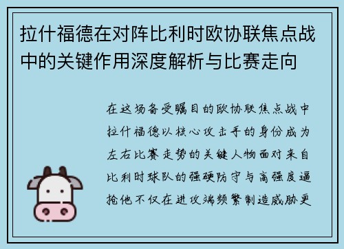拉什福德在对阵比利时欧协联焦点战中的关键作用深度解析与比赛走向 拉什福德在对阵比利时欧协联焦点战中的关键作用深度解析与比赛走向