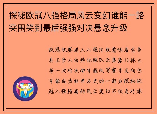 探秘欧冠八强格局风云变幻谁能一路突围笑到最后强强对决悬念升级 探秘欧冠八强格局风云变幻谁能一路突围笑到最后强强对决悬念升级