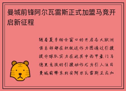 曼城前锋阿尔瓦雷斯正式加盟马竞开启新征程