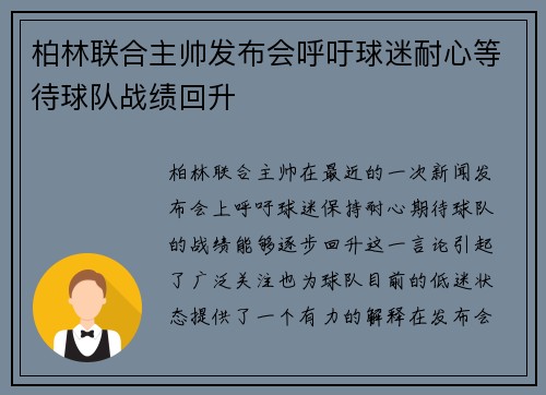 柏林联合主帅发布会呼吁球迷耐心等待球队战绩回升