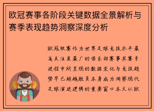 欧冠赛事各阶段关键数据全景解析与赛季表现趋势洞察深度分析 欧冠赛事各阶段关键数据全景解析与赛季表现趋势洞察深度分析