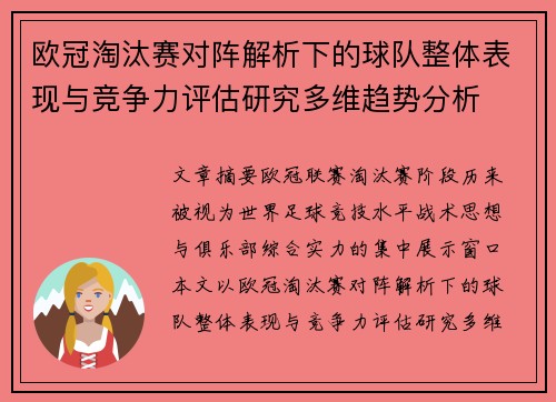 欧冠淘汰赛对阵解析下的球队整体表现与竞争力评估研究多维趋势分析