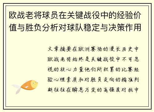 欧战老将球员在关键战役中的经验价值与胜负分析对球队稳定与决策作用 欧战老将球员在关键战役中的经验价值与胜负分析对球队稳定与决策作用