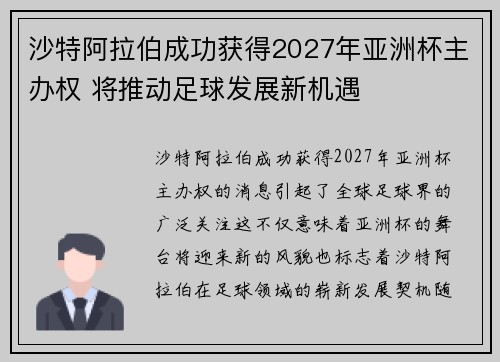 沙特阿拉伯成功获得2027年亚洲杯主办权 将推动足球发展新机遇 沙特阿拉伯成功获得2027年亚洲杯主办权 将推动足球发展新机遇