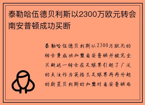 泰勒哈伍德贝利斯以2300万欧元转会南安普顿成功买断