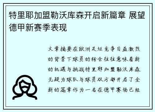 特里耶加盟勒沃库森开启新篇章 展望德甲新赛季表现 特里耶加盟勒沃库森开启新篇章 展望德甲新赛季表现