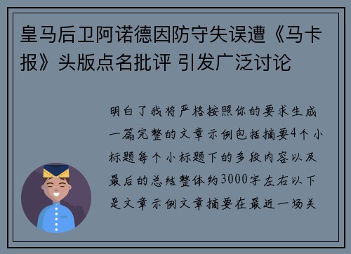 皇马后卫阿诺德因防守失误遭《马卡报》头版点名批评 引发广泛讨论 皇马后卫阿诺德因防守失误遭《马卡报》头版点名批评 引发广泛讨论