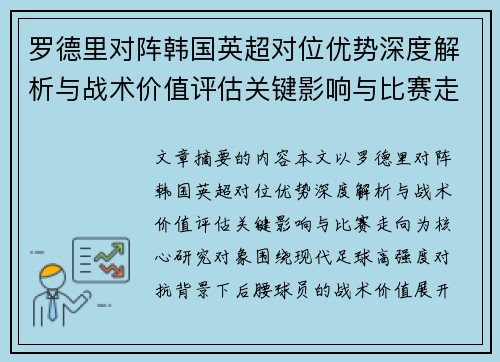 罗德里对阵韩国英超对位优势深度解析与战术价值评估关键影响与比赛走向