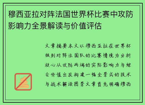穆西亚拉对阵法国世界杯比赛中攻防影响力全景解读与价值评估