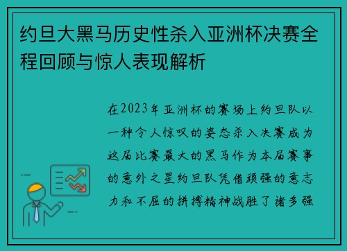 约旦大黑马历史性杀入亚洲杯决赛全程回顾与惊人表现解析